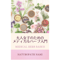e-Book 大人女子のためのメディカルハーブ入門 Medical Herb Basics